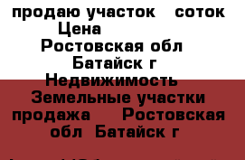 продаю участок 8 соток › Цена ­ 3 200 000 - Ростовская обл., Батайск г. Недвижимость » Земельные участки продажа   . Ростовская обл.,Батайск г.